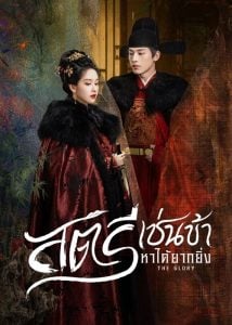 ดูซีรี่ย์ออนไลน์ The Glory (2025) สตรีเช่นข้าหาได้ยากยิ่ง