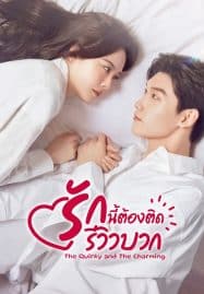 ดูซีรี่ย์ออนไลน์ฟรี The Quirky and the Charming (2025) รักนี้ต้องติดรีวิวบวก
