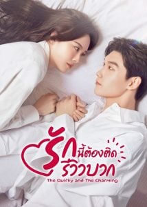 ดูซีรี่ย์ออนไลน์ The Quirky and the Charming (2025) รักนี้ต้องติดรีวิวบวก