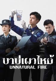 ดูซีรี่ย์ออนไลน์ฟรี Unnatural Fire (2025) บาปเผาไหม้