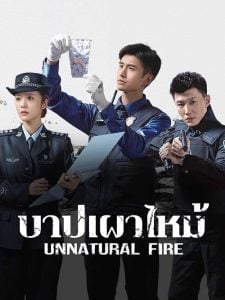 ดูซีรี่ย์ออนไลน์ Unnatural Fire (2025) บาปเผาไหม้