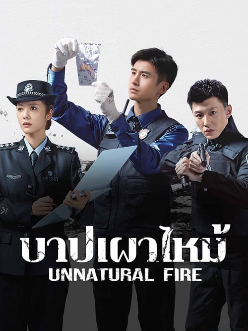 ดูหนังออนไลน์ฟรี Unnatural Fire (2025) บาปเผาไหม้