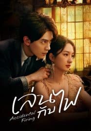 ดูซีรี่ย์ออนไลน์ฟรี Accidental Firing (2025) เล่นกับไฟ
