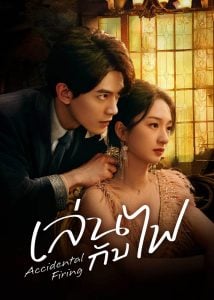 ดูซีรี่ย์ออนไลน์ Accidental Firing (2025) เล่นกับไฟ
