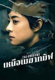 ดูซีรี่ย์ออนไลน์ฟรี Breaking the Shadows (2025) เหนือเมฆาทมิฬ