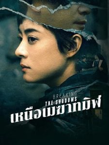 ดูซีรี่ย์ออนไลน์ Breaking the Shadows (2025) เหนือเมฆาทมิฬ