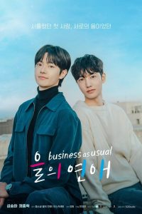 ดูซีรี่ย์ออนไลน์ Business As Usual (2025) แผนรักฉบับออฟฟิศ