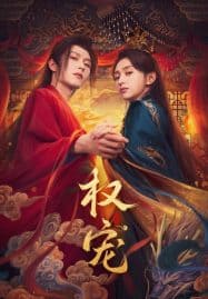 ดูซีรี่ย์ออนไลน์ฟรี Dominion and Devotion (2025) ครองดวงใจจักรพรรดินี