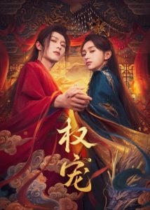 ดูซีรี่ย์ออนไลน์ Dominion and Devotion (2025) ครองดวงใจจักรพรรดินี