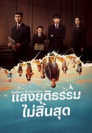 ดูซีรี่ย์ออนไลน์ฟรี Endless Protection (2025) แสงยุติธรรมไม่สิ้นสุด