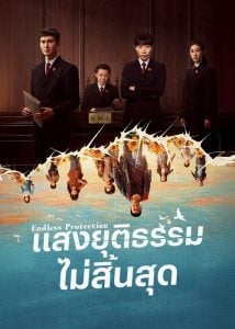 ดูซีรี่ย์ออนไลน์ Endless Protection (2025) แสงยุติธรรมไม่สิ้นสุด