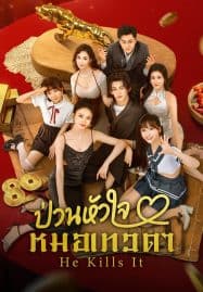ดูซีรี่ย์ออนไลน์ฟรี He Kills It (2025) ป่วนหัวใจหมอเทวดา