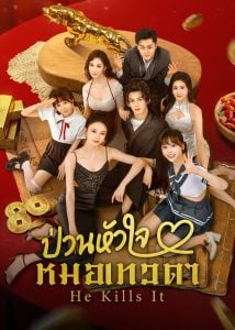 ดูซีรี่ย์ออนไลน์ He Kills It (2025) ป่วนหัวใจหมอเทวดา