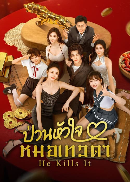 ดูหนังออนไลน์ฟรี He Kills It (2025) ป่วนหัวใจหมอเทวดา
