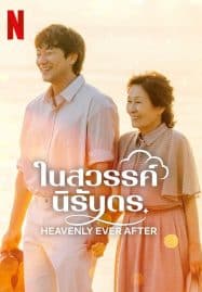 ดูซีรี่ย์ออนไลน์ฟรี Heavenly Ever After (2025) ในสวรรค์นิรันดร