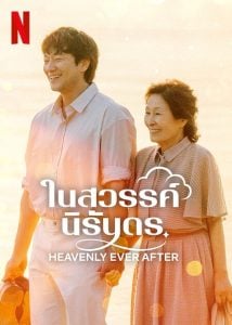 ดูซีรี่ย์ออนไลน์ Heavenly Ever After (2025) ในสวรรค์นิรันดร