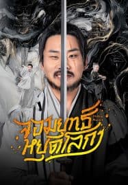 ดูซีรี่ย์ออนไลน์ฟรี Hidden Master (2025) จอมยุทธ์หยุดโลกา