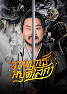 ดูซีรี่ย์ออนไลน์ Hidden Master (2025) จอมยุทธ์หยุดโลกา