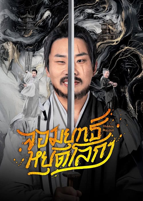 ดูหนังออนไลน์ฟรี Hidden Master (2025) จอมยุทธ์หยุดโลกา