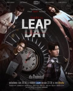 ดูซีรี่ย์ออนไลน์ Leap Day (2025) วันแก้ตาย