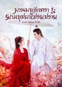 ดูซีรี่ย์ออนไลน์ Love Never Fails (2025) พบพานอีกครายามบุปผาโปรยปราย