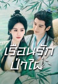 ดูซีรี่ย์ออนไลน์ฟรี Love in Pavilion (2025) เรือนรักป่าไผ่