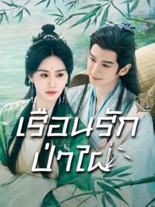 ดูซีรี่ย์ออนไลน์ Love in Pavilion (2025) เรือนรักป่าไผ่