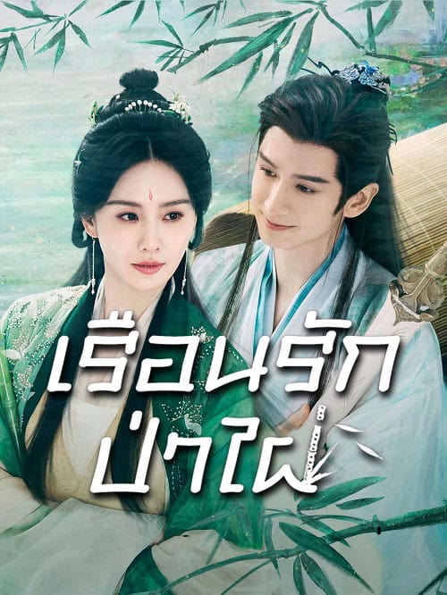 ดูหนังออนไลน์ฟรี Love in Pavilion (2025) เรือนรักป่าไผ่
