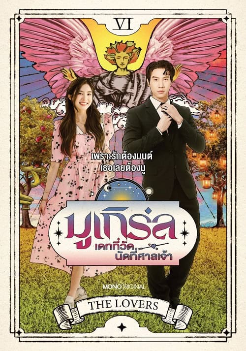 ดูหนังออนไลน์ฟรี MU-Girl Miracle Matchmaking (2025) มูเกิร์ล เดทที่วัด นัดที่ศาลเจ้า
