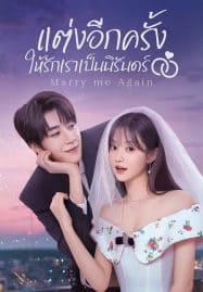 ดูซีรี่ย์ออนไลน์ฟรี Marry Me Again (2025) แต่งอีกครั้งให้รักเราเป็นนิรันดร์