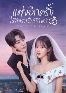 ดูซีรี่ย์ออนไลน์ Marry Me Again (2025) แต่งอีกครั้งให้รักเราเป็นนิรันดร์