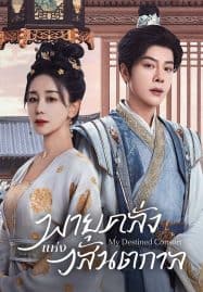 ดูซีรี่ย์ออนไลน์ฟรี My Destined Consort (2025) พายุคลั่งแห่งวสันตกาล