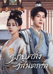 ดูซีรี่ย์ออนไลน์ My Destined Consort (2025) พายุคลั่งแห่งวสันตกาล