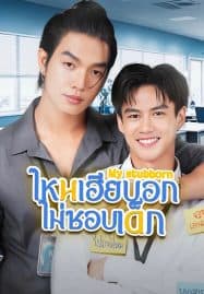 ดูซีรี่ย์ออนไลน์ฟรี My Stubborn (2025) ไหนเฮียบอกไม่ชอบเด็ก