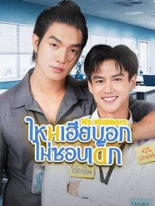 ดูซีรี่ย์ออนไลน์ My Stubborn (2025) ไหนเฮียบอกไม่ชอบเด็ก
