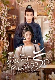 ดูซีรี่ย์ออนไลน์ฟรี Once upon a Dream (2025) ฝันลึกในห้วงรัก