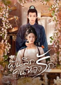ดูซีรี่ย์ออนไลน์ Once upon a Dream (2025) ฝันลึกในห้วงรัก