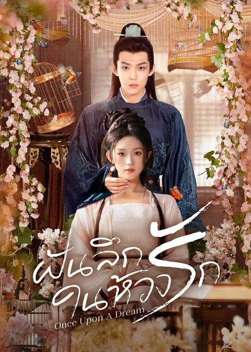ดูหนังออนไลน์ฟรี Once upon a Dream (2025) ฝันลึกในห้วงรัก