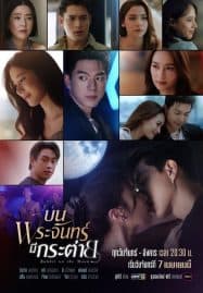 ดูซีรี่ย์ออนไลน์ฟรี Rabbit on the Moon (2025) บนพระจันทร์มีกระต่าย