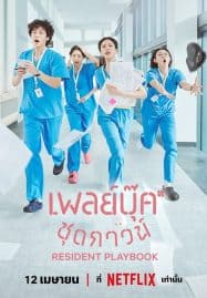 ดูซีรี่ย์ออนไลน์ฟรี Resident Playbook (2025) เพลย์บุ๊คชุดกาวน์