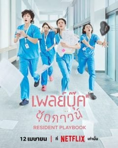ดูซีรี่ย์ออนไลน์ Resident Playbook (2025) เพลย์บุ๊คชุดกาวน์