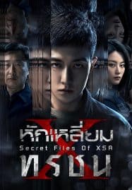 ดูซีรี่ย์ออนไลน์ฟรี Secret Files Of XSA (2025) หักเหลี่ยมทรชน