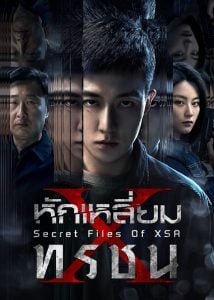 ดูซีรี่ย์ออนไลน์ Secret Files Of XSA (2025) หักเหลี่ยมทรชน
