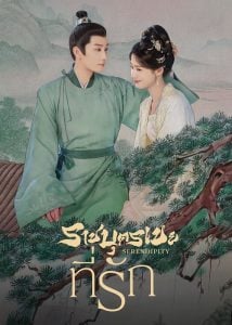 ดูซีรี่ย์ออนไลน์ Serendipity (2025) ราชบุตรเขยที่รัก