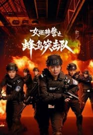 ดูซีรี่ย์ออนไลน์ฟรี Sisters in Arms (2025) หน่วยคอมมานโดหญิงแกร่ง