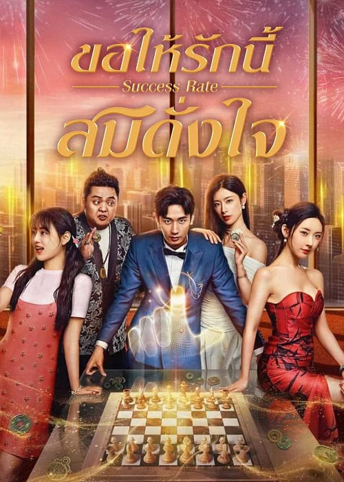 ดูหนังออนไลน์ฟรี Success Rate (2025) ขอให้รักนี้สมดั่งใจ
