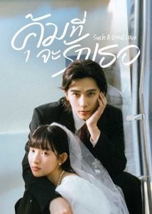 ดูซีรี่ย์ออนไลน์ Such a Good Love (2025) คุ้มที่จะรักเธอ