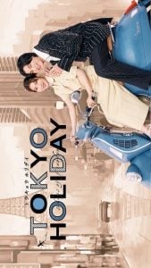 ดูซีรี่ย์ออนไลน์ Tokyo Holiday (2025) โตเกียว ฮอลิเดย์