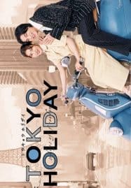 ดูซีรี่ย์ออนไลน์ฟรี Tokyo Holiday (2025) โตเกียว ฮอลิเดย์