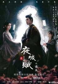 ดูซีรี่ย์ออนไลน์ฟรี Ye Cheng Reborn (2024) อลหม่านบัลลังก์ต้าฉู่ ภาคเงารักหวนคืน